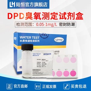 陆恒DPD臭氧检测试剂盒纯净水质中臭氧消毒浓度余氯快速测定试纸