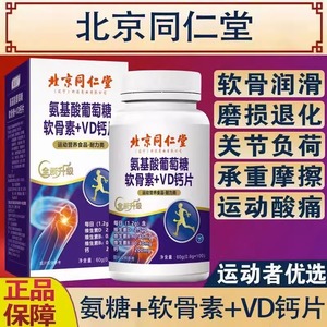 北京同仁堂氨基酸葡萄糖软骨素+VD钙片中老年护关节疼痛官网正品