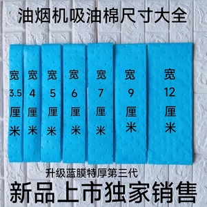 抽油烟机吸油棉条吸油纸隔油垫片油槽油盒油杯蓝膜加厚方太老板用