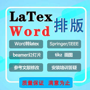 word转latex排版overleaf公式录入模板设计tikz画图PPT设计beamer