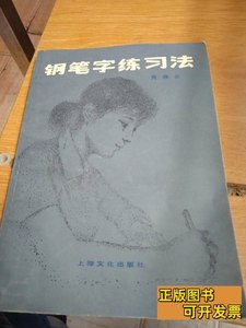 现货旧书钢笔字练习法 周雅云 1985上海文化出版社9787100000000