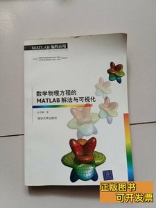 原版图书数学物理方程的MATLAB解法与可视化 彭芳麟着 2004清华大