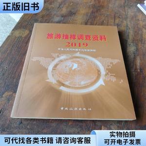 旅游抽样调查资料2019