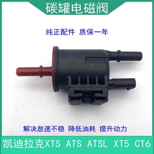 适用凯迪拉克XTS ATSL CT6 XT5 ATS汽油碳罐电磁阀 废气吹洗阀