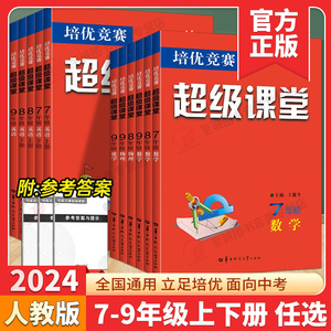 2024新版七八九年级数学英语物理化学超级课堂培优竞赛人教全国通用 初一二三上下册中考竞赛789年级练习必刷题册辅导书含答案解析