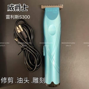 威爵士雷利斯S300油头电推剪光头雕刻推白理发器发型师专用发廊家