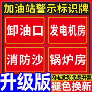 加油站告知提示警示沙消防标语安全标志房发电机贴纸门贴告知指示专用定制标示告知标识牌锅炉房标牌贴卸油口