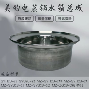 适用美的电蒸锅水箱组件MZ-ZG28POWER501/MZ-SYS28-2Q 发热丝内胆