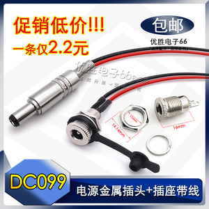包邮 全金属DC099电源插座5.5*2.1mm DC5525公母插头带线/不带线