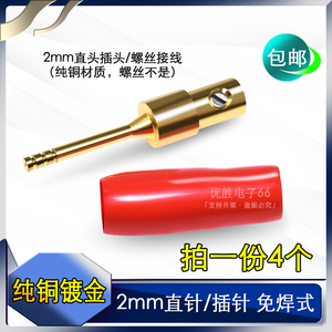包邮2mm纯铜镀金针插 接线夹直针插 音响喇叭线香蕉插头护套 免焊