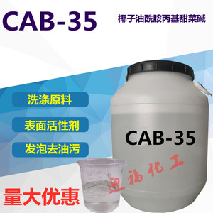 CAB-35表面活性剂发泡去污抗静电剂椰子油酰胺丙基甜菜碱洗涤原料