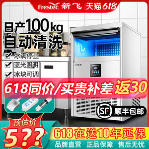 新飞制冰机商用奶茶店日产85/150kg全自动一体机摆摊小型造方块冰