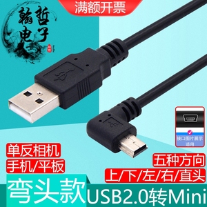 USB2.0转mini USB弯头数据线相机老式T型口行车记录仪充电线5V 2A