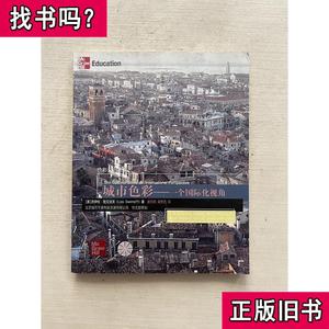 城市色彩：一个国际化视角 [美]斯文诺芙 著；屠苏南、黄勇忠 译