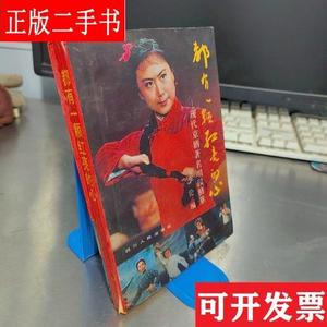 都有一颗红亮的心:现代京剧著名唱段精萃 李伦 四川人