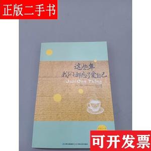 这些年,我们都忘了爱自己 [美]里克·汉森 吉林文史出