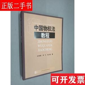 中国物权法教程 王利明、尹飞、程啸 人民法院出版社