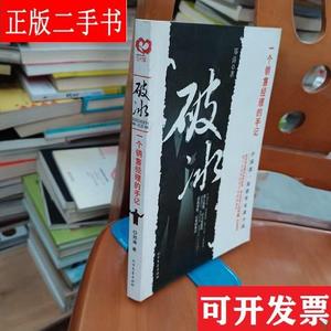 破冰：一个销售经理的手记 郑涛 北方文艺出版社