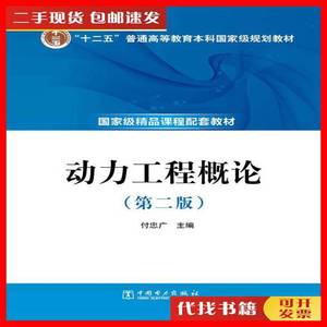 二手动力工程概论（第二版） 付忠广 编 中国电力出版社