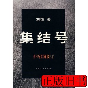 正版集结号 刘恒着 2007人民文学出版社9787020062959