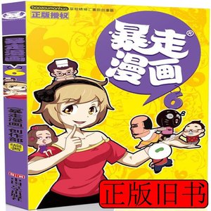 正版书籍现货暴走漫画（6）朱斌9787517112525中国言实出版社 《