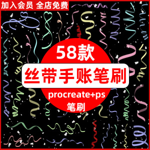 ps笔刷procreate笔刷丝带彩带绸带节日氛围点缀装饰碎片手绘飘带