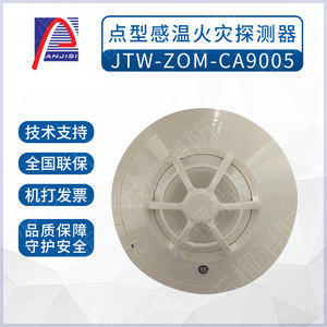 安吉斯JTW-ZOM-CA9005 型点型感温火灾探测器 原CA2005编码温感