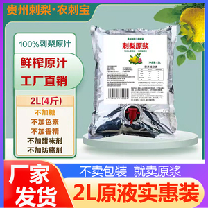 贵州农刺宝刺梨原汁原液鲜榨果汁0添加NFC含VC小包装刺力原浆2升