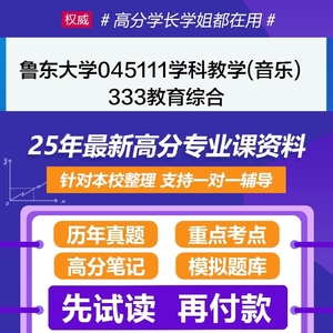 鲁东大学音乐333教育综合2025年考研初试资料真题题库辅导参考书