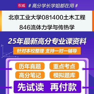 北京工业大学土木工程846流体力学与传热学2025年考研初试资料真
