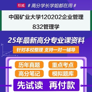 中国矿业大学徐州120202企业管理832管理学2025考研初试资料真题