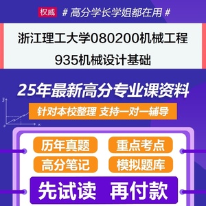 浙江理工大学机械工程935机械设计基础2025考研初试资料真题题库