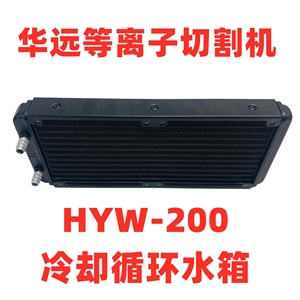 华远等离子切割机LGK-200冷却循环水箱HYW-200F液体冷却机散热器