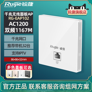 Ruijie/锐捷睿易网络双频千兆无线AP RG-EAP102 千兆网口 企业级室内WiFi面板86墙面家用大户型 官方旗舰店