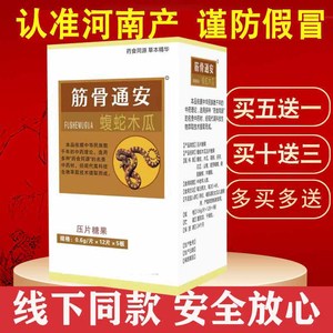 正宗河南产非乐康健华业筋骨通片痛安胶囊 片 12*5板