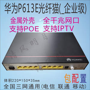 华为huawei P613E企业级POE千兆网口光猫电信移动联通宽带通用