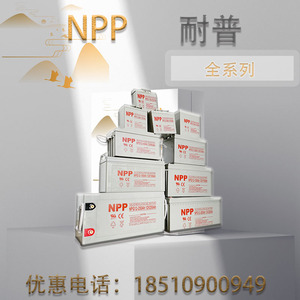 耐普免维护npp太阳能胶体蓄电池大容量12v100ah120安ups电瓶户外