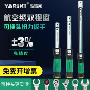 YARIKI开口扭力扳手可换头数显力矩双视窗可调式预置扭矩公斤扳手