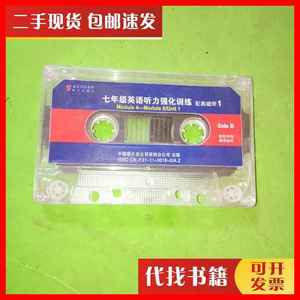 二手书七年级 英语听力强化训练 磁带一盒 蓝皮英语 中国唱片