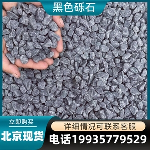 北京水石子日式庭院造景黑砾石白颗粒灰色小碎石粒瓜子石头鹅卵石