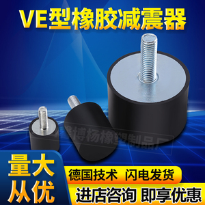 橡胶减震器VE型减震螺丝缓冲垫机械电机橡胶减震柱螺杆防滑防震柱