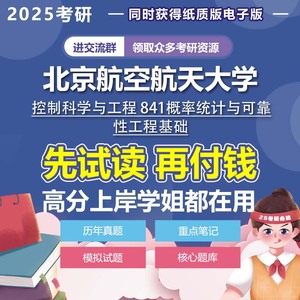 北京航空航天大学控制科学与工程841概率统计与可靠性工程基础202