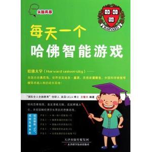 头脑风暴:每天一个哈佛智能游戏王擎天天津科学技术出版社9787530