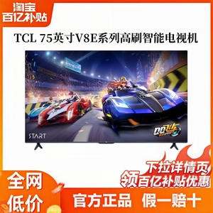 TCL 高色域75英寸全面屏家用4K智能120HZ高刷网络液晶电视机