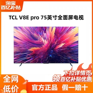 TCL 75V8E Pro75英寸120Hz高色域高清全面屏网络平板液晶电视机