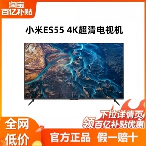 MIUI/小米 L55M7-ES超高清4K智能语音ES55英寸电视机