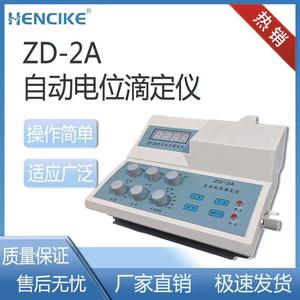 包邮上海恒磁ZD-2A自动电位滴定仪/过氧化值酸价氯离子检测电极