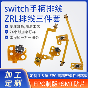 任天堂Switch NS手柄排线左右摇杆原装按键ZL/ZR/SL/SR/L FPC排线