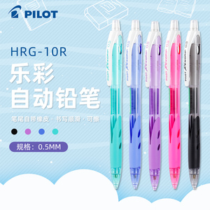 pilot日本百乐彩色自动铅笔限定款活动铅笔铅芯笔芯防疲劳hrg10r