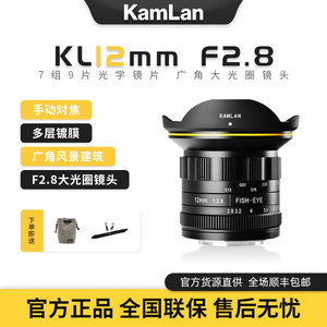 kamlan玛畅12mmF2.8相机镜头定焦广角单反镜头风景远摄大光圈建筑